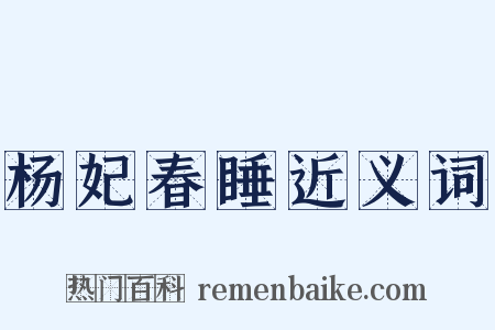 杨妃春睡近义词是什么意思的图片